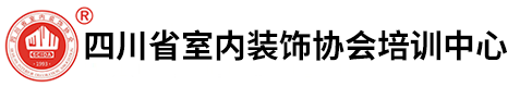 四川省室内装饰协会培训中心