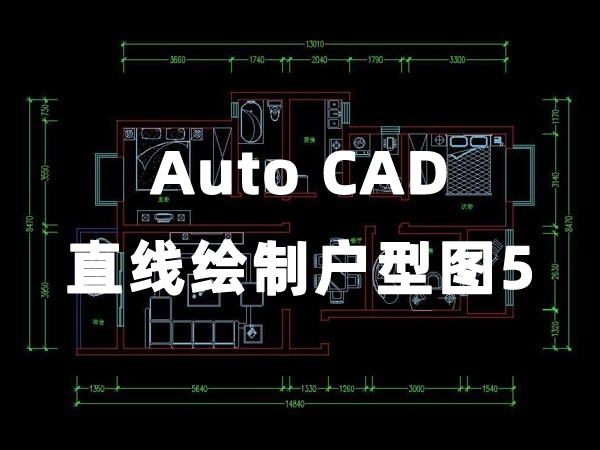 【四川室内装饰】直线绘制户型图5