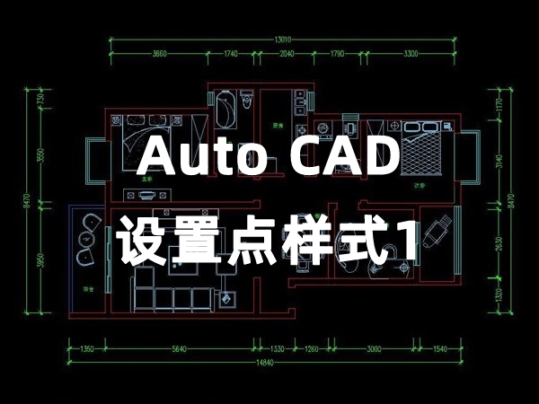 【四川室内装饰】设置点样式1