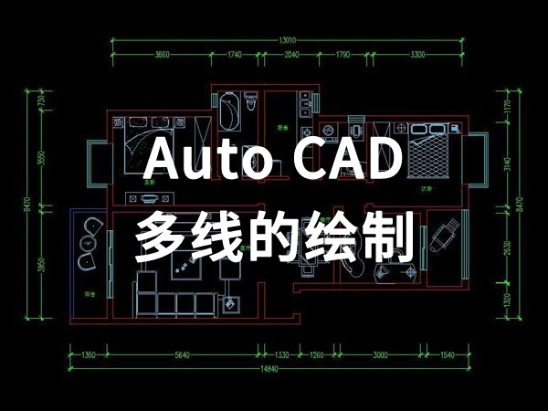【四川室内装饰】多线的绘制