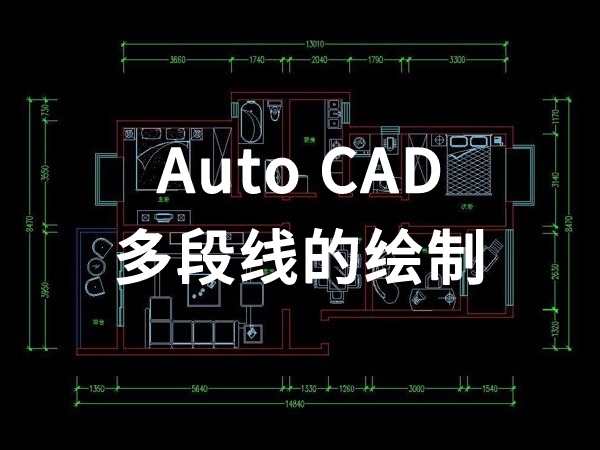 【四川室内装饰】多段线的绘制
