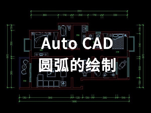 【四川室内装饰】圆弧的绘制
