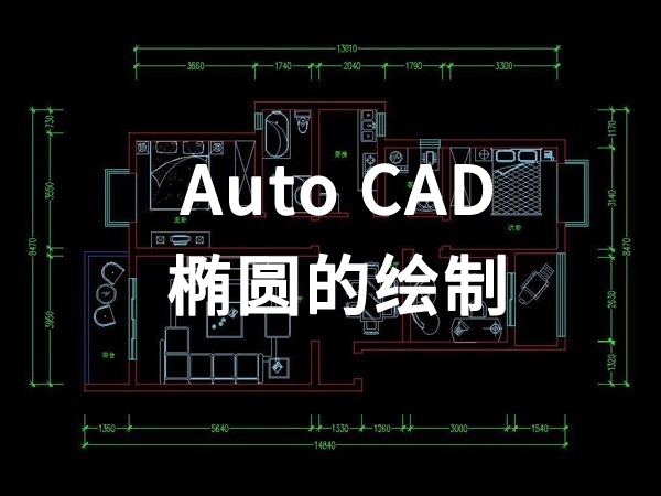 【四川室内装饰】椭圆的绘制