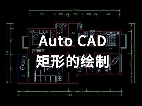 【四川室内装饰】矩形的绘制